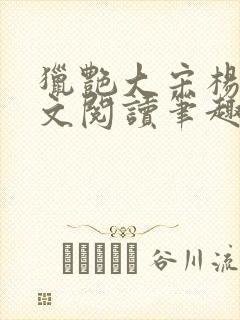 猎艳大宋杨门全文阅读笔趣阁