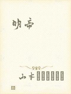 明帝