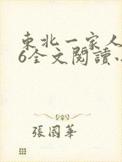 东北一家人1一6全文阅读小说封面