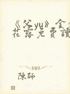 《父yu》金银花露免费读书封面