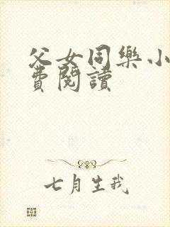 父女同乐小说免费阅读封面