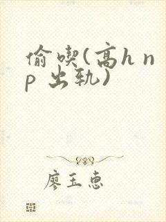 偷吃(高h np 出轨)封面