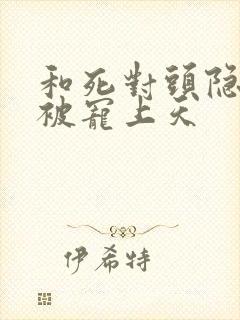 和死对头隐婚后被宠上天