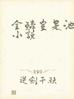 金鳞岂是池中物小说