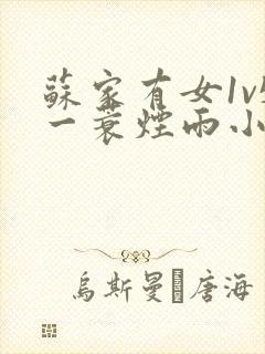苏家有女1v5一蓑烟雨小说