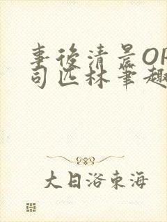 事后清晨OP阿司匹林笔趣阁