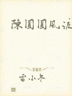 陈圆圆风流艳史