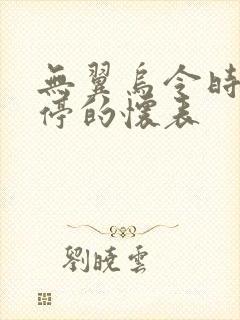 无翼乌令时间暂停的怀表