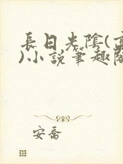 长日光阴(高干)小说笔趣阁封面