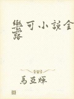 乐可小说金银花露