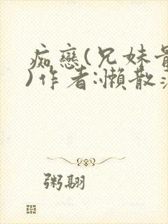 痴恋(兄妹骨科)作者:懒散蒲公英封面