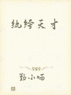 纨绔天才