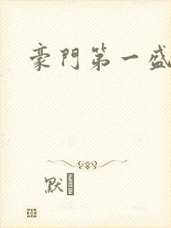 豪门第一盛婚