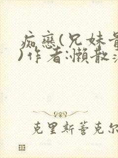 痴恋(兄妹骨科)作者:懒散蒲公英封面