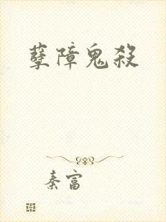 孽障鬼杀