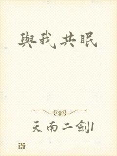 与我共眠封面