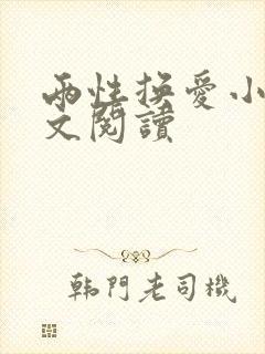 两性换爱小说全文阅读封面