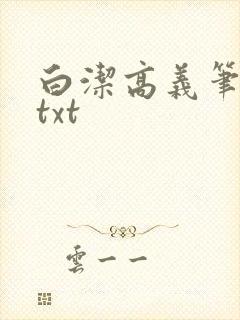 白洁高义笔趣阁txt