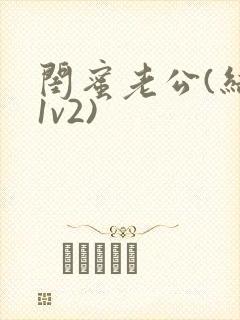 闺蜜老公(结局1v2)