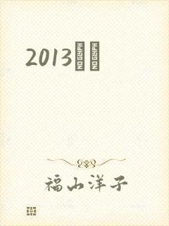 2013С˵封面