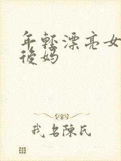 年轻漂亮女孩成后妈