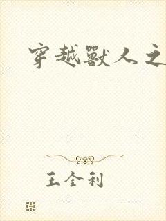 穿越兽人之城