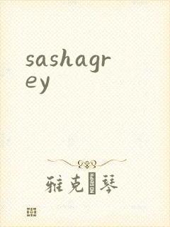 sashagrey封面