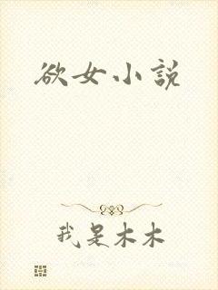 欲女小说