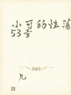 小可的性荡生活53章