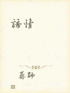 诱情