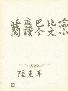 暗恋巴比伦免费阅读全文小说封面