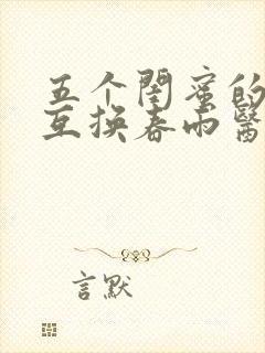 五个闺蜜的疯狂互换春雨医生封面