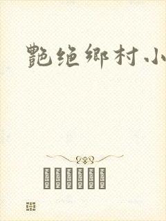艳绝乡村小说封面