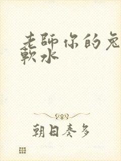 老师你的兔子好软水