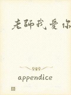 老师我爱你