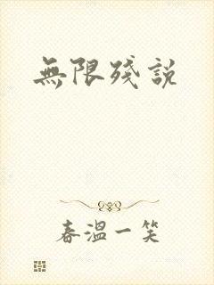 无限残说