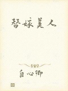 替嫁美人