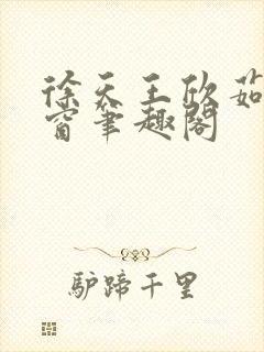 徐天王欣茹无弹窗笔趣阁
