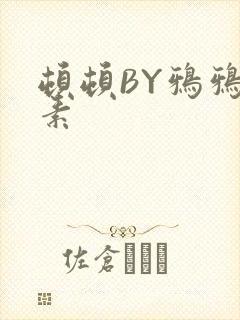 顿顿BY鸦鸦吃素