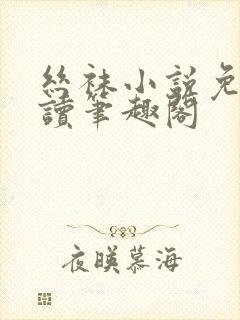 丝袜小说免费阅读笔趣阁封面