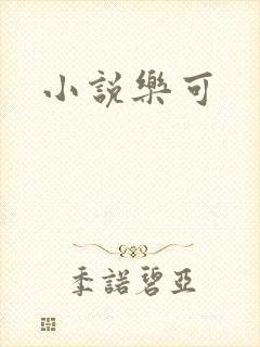 小说乐可