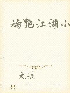 娇艳江湖小说