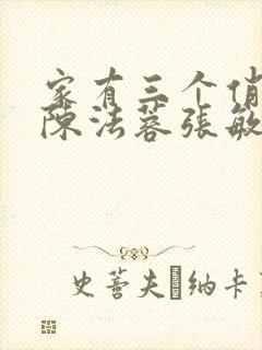 家有三个俏媳妇陈法蓉张敏