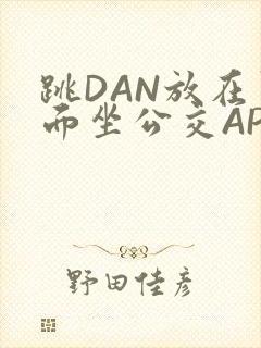 跳DAN放在里面坐公交APP