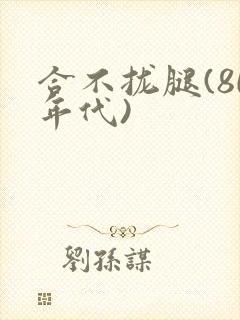 合不拢腿(80年代)封面