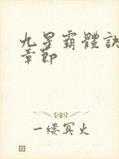 九星霸体诀最近章节