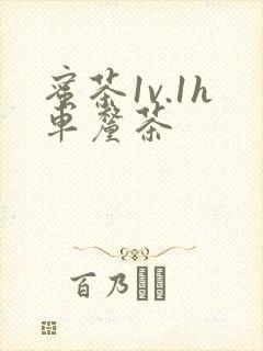 蜜茶1v.1h车厘茶