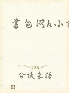 书包网h小说
