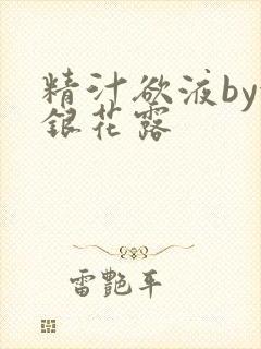 精汁欲液by金银花露