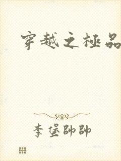 穿越之极品色妃封面